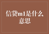 信贷M1是什么？它跟我的钱包有啥关系？