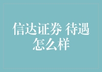 信达证券待遇怎么样？告诉你，没你想的那么好！但也没你想的那么差！