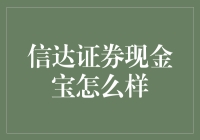 信达证券现金宝：投资界的扫地僧？