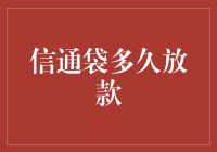 信通袋放款周期解析与优化策略