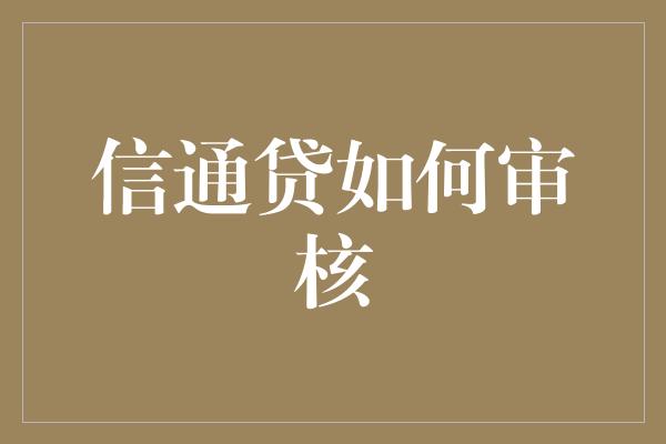 信通贷如何审核