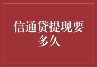 信通贷提现到账时间为何如此漫长？解锁提现到账背后的秘密