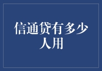 信通贷？谁在用？你我他！