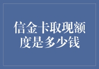 信金卡取现额度是多少钱？带你揭开神秘面纱！