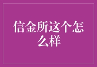 信金所：互联网金融的一颗新星？