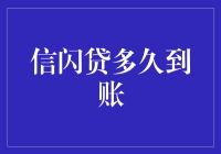 信闪贷到账时间解析：从申请到放款的全流程揭秘