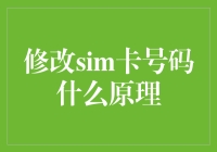 修改SIM卡号码？你想干嘛！