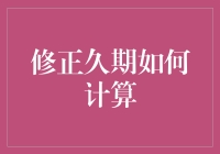 修正久期到底怎么算？新手也能看懂的攻略！