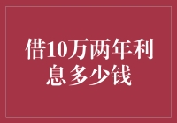 借款10万两年利息计算与省钱策略