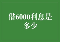 利息计算：借6000元贷款利息的深度解析与模型构建