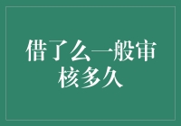 为什么借了么审核速度比蜗牛还慢？