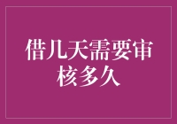 借款审核：从申请到放款需要多久？