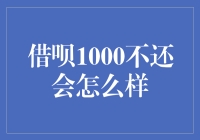 借呗1000不还会怎么样？你的债主可能会来教你打太极！