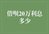 借呗20万利息多少？别急，让我先算个命再说！