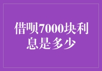 借呗7000块利息到底有多少？