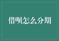 借呗分期还款攻略：轻松应对大额消费，实现财务自由的秘籍