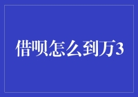 借呗真的能到万3吗？揭秘背后的真相！