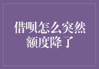 借呗额度突然下降了？原来是我太高贵了！