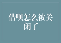 我的借呗怎么关闭了？一招教你解决！