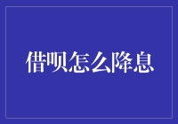 借呗怎么降息？不如试试魔法师的终极秘诀！