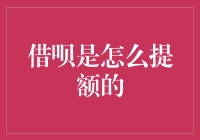 如何合理利用与提升借呗额度：全方位解析