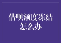 借呗额度冻结怎么办：合理利用与紧急解冻指南