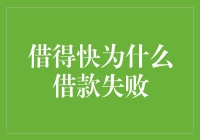 借得快为什么借款失败？难道是被快诅咒了？