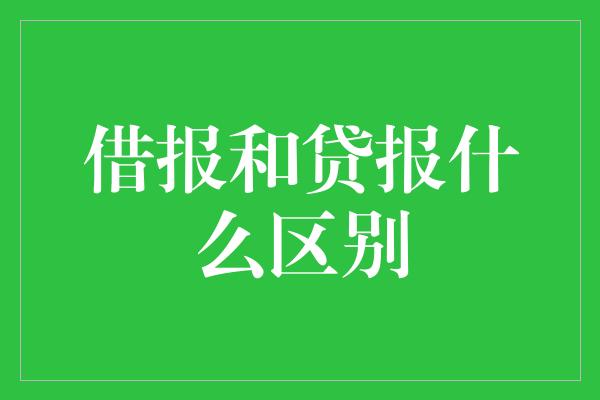 借报和贷报什么区别