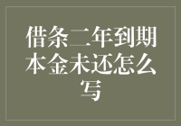 借条二年到期本金未还：如何撰写一份有效的逾期催收函