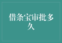 借条宝审批流程解析：速度与效率的完美结合