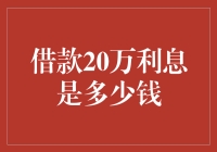 借款20万元利息计算指南：揭开利率的秘密