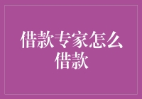 理解借款专家：从理论知识到实战技巧的全面解析