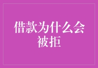 为何你的借款申请总被拒？揭秘背后的秘密