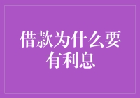 为啥借钱就得给利息？这年头连请客都得看谁掏钱包呢！