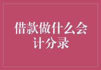 借款做什么会计分录？别逗了，难道不是直接记借方吗？