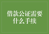 借款公证：确保资金安全与法律保障的必要程序