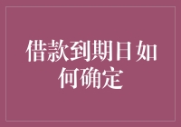 借款到期日真的那么难以确定吗？