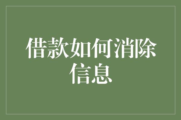 借款如何消除信息