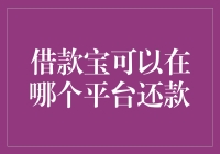 借款宝：在哪个平台还款，别告诉我你还不知道？