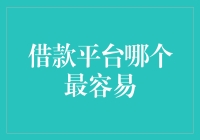 借款平台选择策略：寻找最适合您的平台