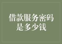 借款服务密码背后的隐性成本：是多少钱？