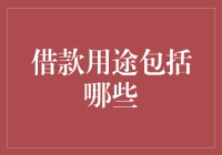 借钱有哪些正当理由？我数了数，竟然有12个！