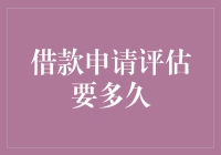 借款申请评估多久能完成？解析时间因素与影响