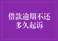 借钱不还，后果很严重——你猜你得欠多久，才会被起诉？