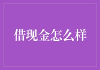 让我带你走进借钱的艺术：从借到还你只需三步！