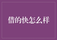 借的快怎么样？——当尴尬和意外成为生活的调味料