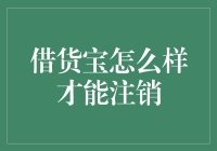 借货宝用户如何顺利注销账户，预防信息泄露