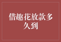 借趣花放款到底要等多久？一探究竟！