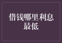 借钱何处寻低息天堂：解析最优贷款方案