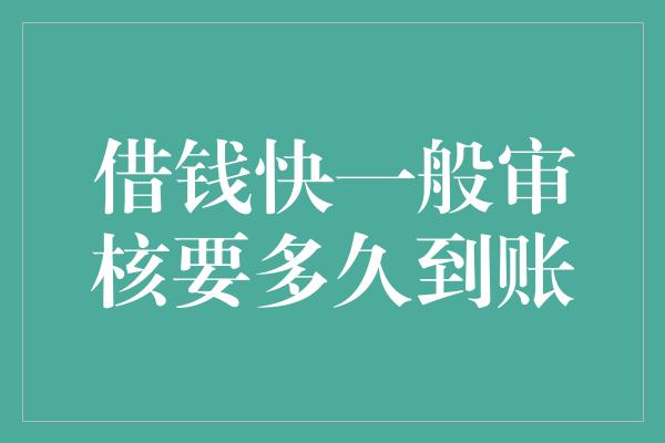 借钱快一般审核要多久到账